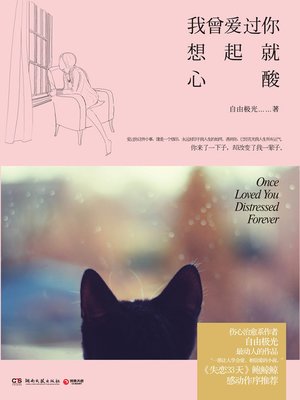 cover image of 我曾爱过你，想起就心酸（I have loved you, think of the sad)
